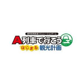 A列車で行こう はじまる観光計画(対応OS:その他) 取り寄せ商品