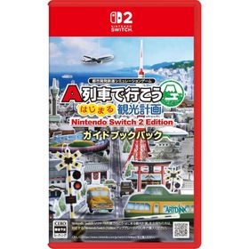 Switch 2 A列車で行こう はじまる観光計画 Nintendo Switch 2 Edition ガイドブックパック（早期購入特典付）（25/12/18発売）【新品】【ポスト投函送料無料】