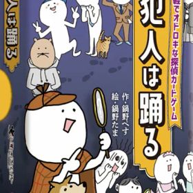 すごろくや 犯人は踊る 3人 - 8人 8歳 10分 正体隠匿 推理 カードゲーム パーティー 大人数 ボードゲーム