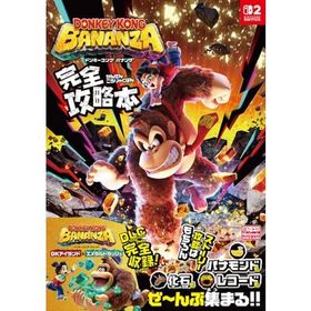 ドンキーコング バナンザ 完全攻略本