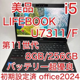 美品 LIFEBOOK U7311 11世代 i5 8GB 256GB オフィス