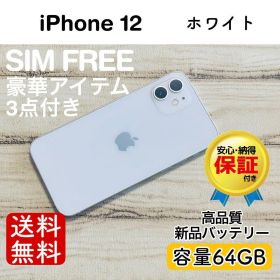 iPhone 12 ホワイト 64GB｜SIMフリー・極美品