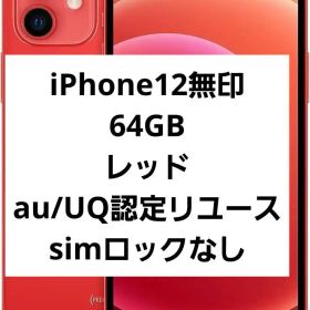 iPhone 12 無印 64GB 赤 au/UQ認定リユース品