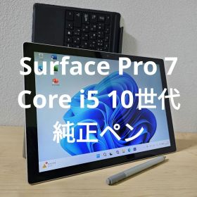 Surface Pro 7／Core i5 10世代／純正ペン