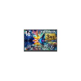 アイオーデータ モバイルディスプレイ 16型/広色域&amp;WUXGA対応 LCD-YC163DX