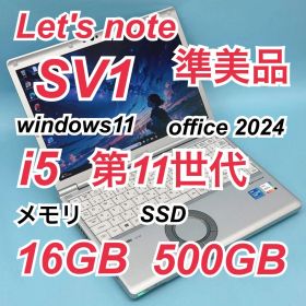 263 準美品 500GB レッツノートCF-SV1 i5 第11世代 16GB