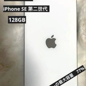 Apple iPhone SE 第二世代 本体128GB SIMフリー