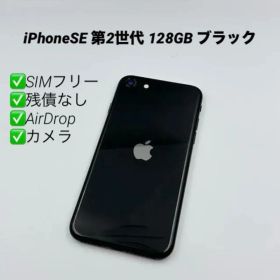 iPhoneSE 第2世代 128GB ブラック SIMフリー