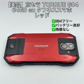 【美品】京セラ TORQUE G04 64GB au タフネススマホ レッド
