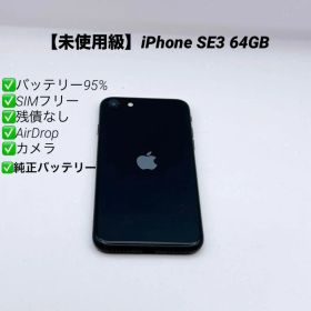 【未使用級】iPhone SE3 64GB SIMフリー MMYC3J/A