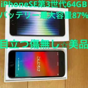 ⭐︎美品⭐︎ iPhoneSE第３世代64GB バッテリー87%