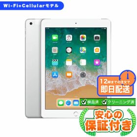 SIMフリー iPad 第6世代 シルバー32GB 本体[Cランク] iPad 中古 送料無料 当社6ヶ月保証