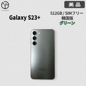 [美品] Samsung Galaxy S23+ グリーン 512GB