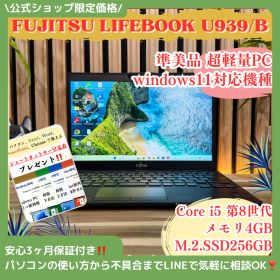 公式ショップ限定価格❣️/ 準美品 富士通 LIFEBOOK U939/B 初期設定済み SSD256GB 第8世代 windows11対応機種 ノートパソコン 安心サポート＆3ヶ月保証付き