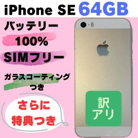 iPhoneSE #620 64GB SIMフリー バッテリー100%