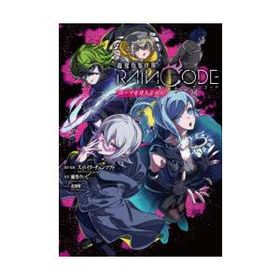 超探偵事件簿レインコード ユーマを待ちながら スパイク・チュンソフト/原作・監修 綾里けいし/著