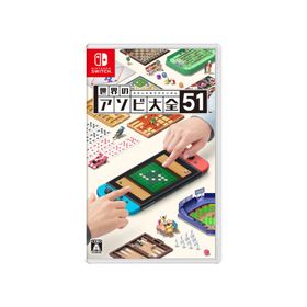 【ラッピング可】【メール便】【新品】世界のアソビ大全51 Switch用ソフト（パッケージ版）