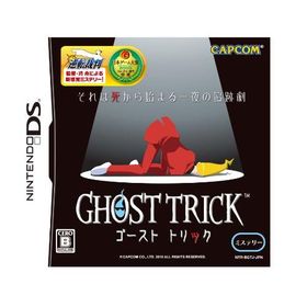 ゴースト トリック