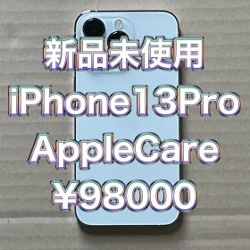 新品未使用 iPhone 13 Pro silver AppleCare