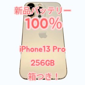 【中古A美品】iPhone13 Pro 256GB SIMフリー 箱つき！ 新品バッテリー１００％