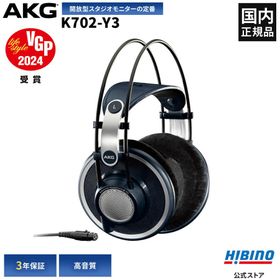 P10倍 AKG K702-Y3 アウトレット 数量限定特価 モニター ヘッドホン オープンエアー 開放型 高音質 プロ用 スタジオモニター 国内正規品