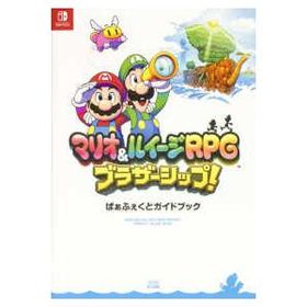 マリオ＆ルイージＲＰＧブラザーシップ！ぱぁふぇくとガイドブック