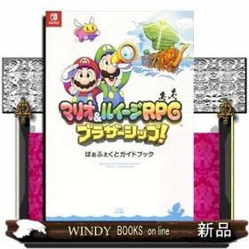 マリオ＆ルイージRPG ブラザーシップ！ ぱぁふぇくとガイドブック