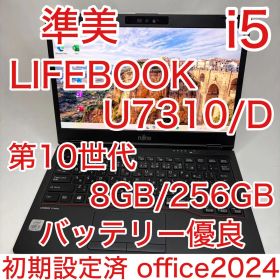 準美 10世代 i5 8GB 256GB LIFEBOOK U7310 オフィス