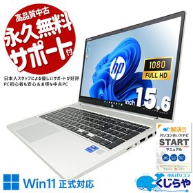 中古パソコン 中古 ノートパソコン Office付き 第11世代 堅牢 ビジネス 快適動作 ストレスフリー Windows11 Pro HP ProBook 450G8 Core i