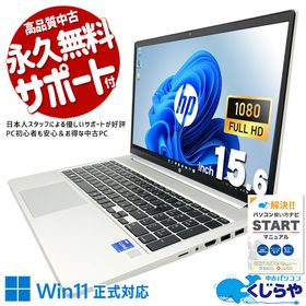 中古パソコン 中古 ノートパソコン Office付き 第11世代 堅牢 ビジネス 快適動作 ストレスフリー Windows11 Pro HP ProBook 450G8 Core i