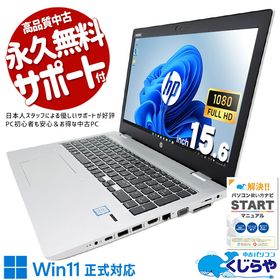 中古パソコン 中古 ノートパソコン Office付き コスパ◎ 動画視聴 事務作業 高品質 フルHD Windows11 Pro HP ProBook 650 G4 Core i3 8GB
