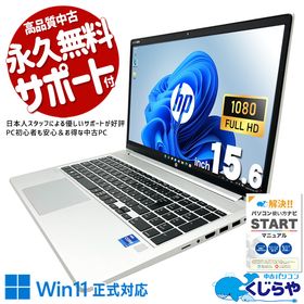 中古パソコン 中古 ノートパソコン Office付き 第11世代 強力性能 資料作成 動画視聴 在宅ワーク 現品撮影 Windows11 Pro HP ProBook 450