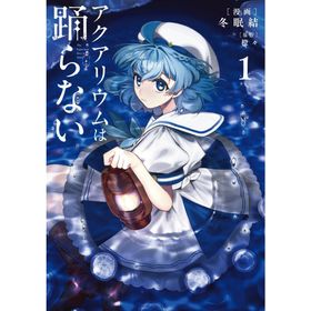 冬眠結 アクアリウムは踊らない 1 COMIC