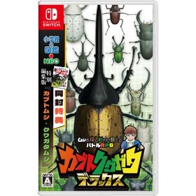 【送料無料】【新品】カブトクワガタ デラックス -Nintendo Switch【小学館】