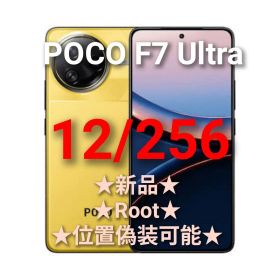 ★新品★ POCO F7 Ultra 12/256 ★Root・位置偽装可能★
