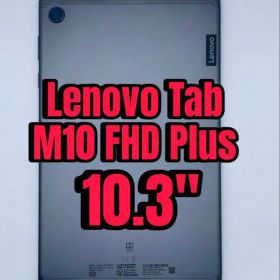 Lenovo Tab M10 FHD Plus 10.3インチ
