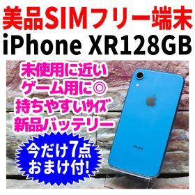 美品 SIMフリー iPhoneXR 128GB ブルー 新品バッテリ－