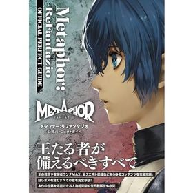 メタファー: リファンタジオ公式パーフェクトガイド Metaphor: ReFantazio OFFICIAL PERFECT GUIDE / ファミ通書籍編集