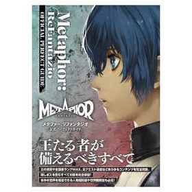 メタファー：リファンタジオ公式パーフェクトガイド―Ｍｅｔａｐｈｏｒ：ＲｅＦａｎｔａｚｉｏ ＯＦＦＩＣＩＡＬ ＰＥＲＦＥＣＴ ＧＵＩＤＥ