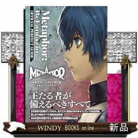 メタファー：リファンタジオ 公式パーフェクトガイド