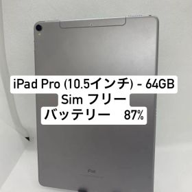 iPad Pro 10.5インチ 64GB SIMフリー 99867