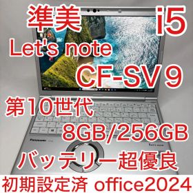 準美品 Let's note SV9 10世代 i5 8GB 256G オフィス