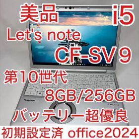 美品 レッツノート SV9 10世代 Core i5 8GB 256G オフィス