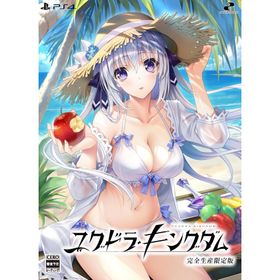 新品【PS4】 ユグドラ・キングダム 完全生産限定版［PS4版］