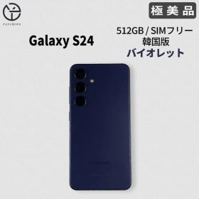 Samsung Galaxy S24 512GB 韓国版 バイオレット