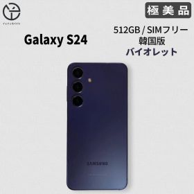 [極美品] Samsung Galaxy S24 バイオレット 512GB