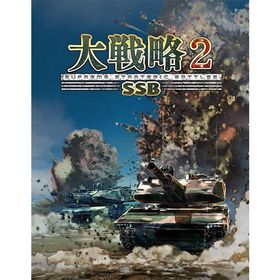 [メール便OK]【新品】【PS5】大戦略SSB2［PS5版］[在庫品]
