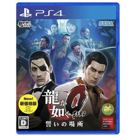ＰＳ４ 龍が如く０ 誓いの場所 新価格版【新品】