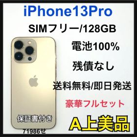 【A】iPhone13 Pro 128GB SIMフリー ゴールド 本体
