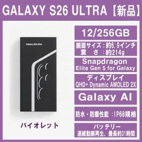 Galaxy S26 ULTRA 256GB バイオレットSIMフリー【新品】